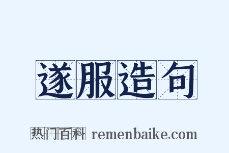 遂服造句是什么意思的图片